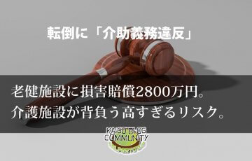 裁判イメージ：転倒事故の介護老人保健施設に損害賠償2800万円