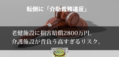 裁判イメージ：転倒事故の介護老人保健施設に損害賠償2800万円