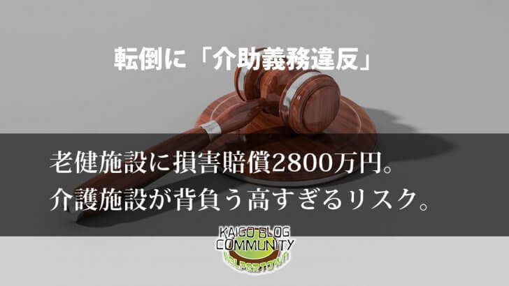 裁判イメージ：転倒事故の介護老人保健施設に損害賠償2800万円