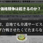 介護に値下げはあるのか？