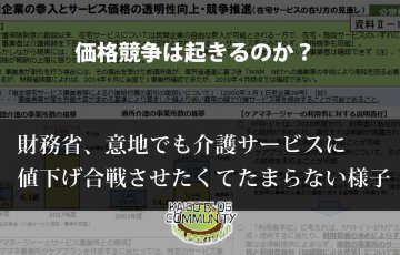 介護に値下げはあるのか？