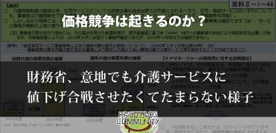 介護に値下げはあるのか？