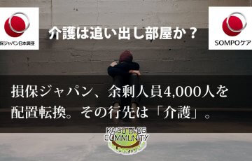 損保ジャパンの追い出し部屋は「介護」