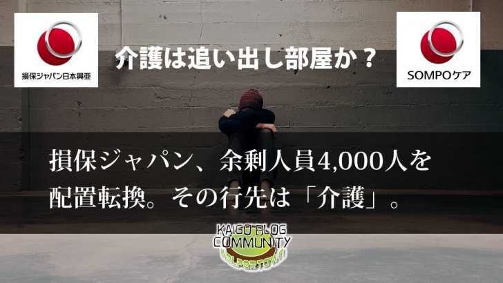 損保ジャパンの追い出し部屋は「介護」