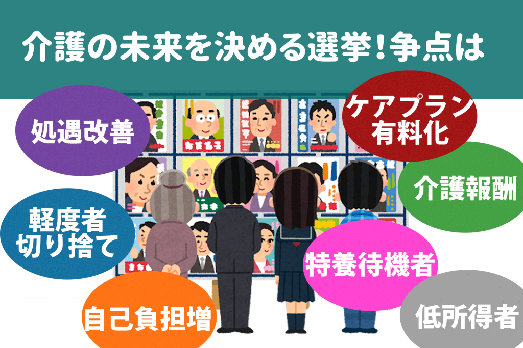 介護の未来を決める選挙の争点