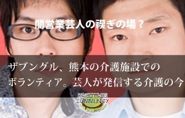 ザブングル、介護現場でのボランティア