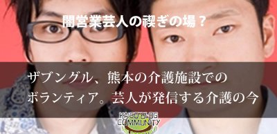 ザブングル、介護現場でのボランティア