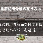 重度訪問介護の在り方とは