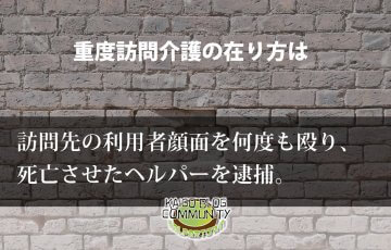 重度訪問介護の在り方とは