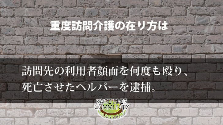 重度訪問介護の在り方とは