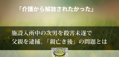 施設入所中の次男を切りつける