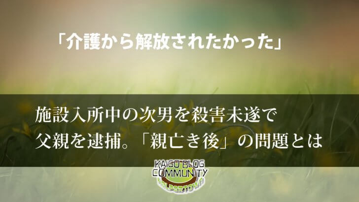 施設入所中の次男を切りつける