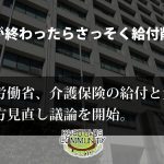 軽度切り捨て、ケアプラン自己負担へ