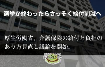 軽度切り捨て、ケアプラン自己負担へ