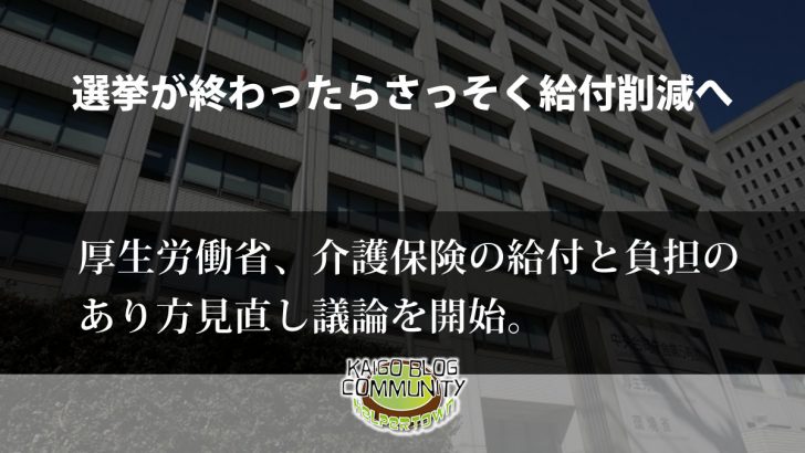 軽度切り捨て、ケアプラン自己負担へ