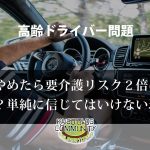 高齢ドライバー問題、運転やめたら要介護リスク２倍？