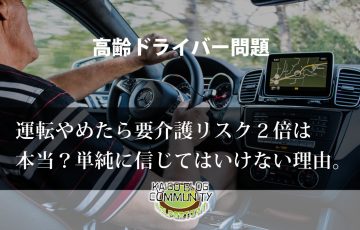 高齢ドライバー問題、運転やめたら要介護リスク２倍？