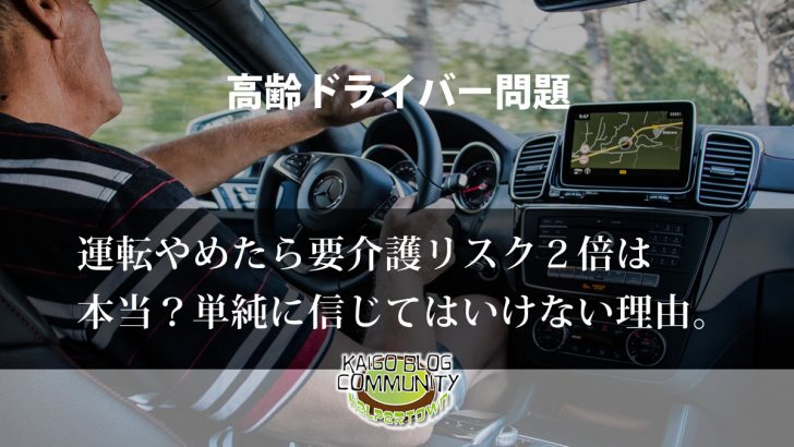 高齢ドライバー問題、運転やめたら要介護リスク２倍？