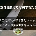 利用者が職員を殺害未遂