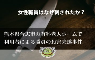 利用者が職員を殺害未遂