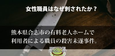 利用者が職員を殺害未遂