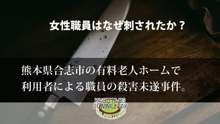 利用者が職員を殺害未遂