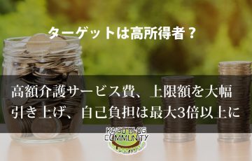 高額介護サービス費大幅引き上げへ