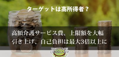 高額介護サービス費大幅引き上げへ