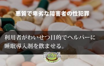 わいせつ目的でヘルパーに睡眠導入剤を飲ませる