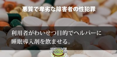 わいせつ目的でヘルパーに睡眠導入剤を飲ませる