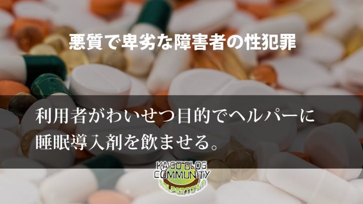 わいせつ目的でヘルパーに睡眠導入剤を飲ませる