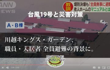 川越キングス・ガーデン入居者職員全員避難の背景