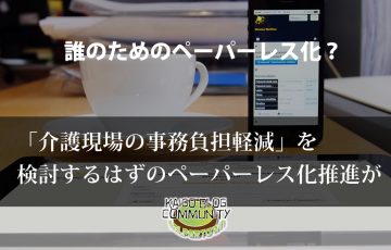 介護現場の事務負担軽減のはずが