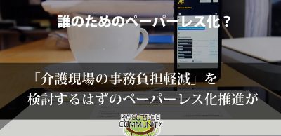 介護現場の事務負担軽減のはずが