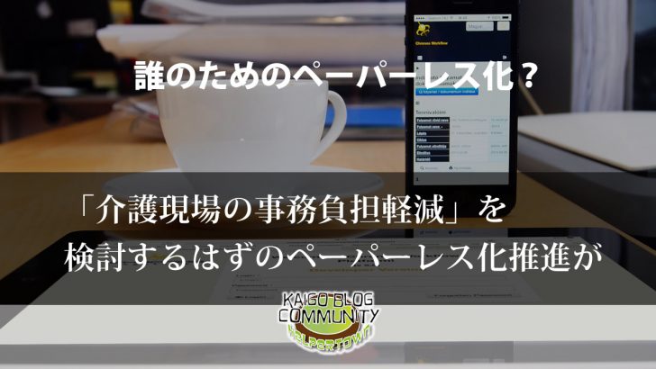 介護現場の事務負担軽減のはずが