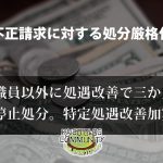 介護職員以外に処遇改善で事業所指定停止処分