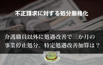 介護職員以外に処遇改善で事業所指定停止処分