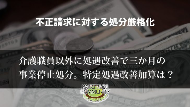 介護職員以外に処遇改善で事業所指定停止処分