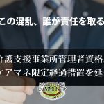 管理者主任ケアマネ限定、6年延長