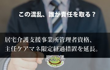 管理者主任ケアマネ限定、6年延長