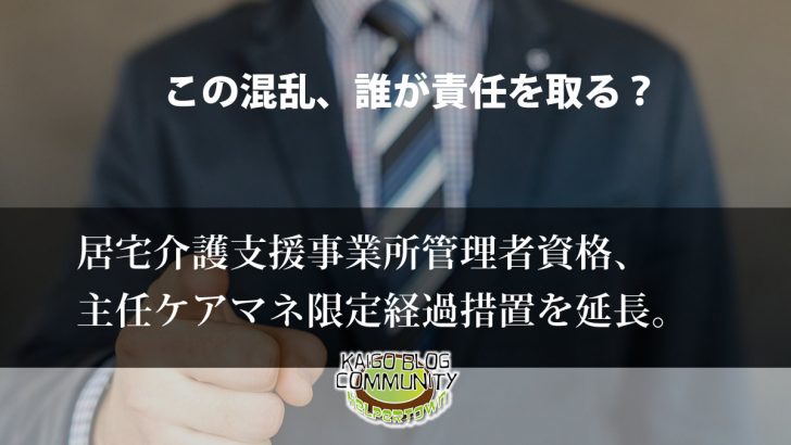 管理者主任ケアマネ限定、6年延長