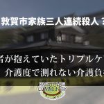 敦賀市家族三人連続殺人