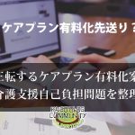 二転三転するケアプラン有料化案