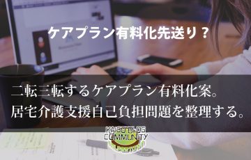 二転三転するケアプラン有料化案