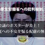 人生会議ポスターに批判が殺到