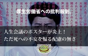 人生会議ポスターに批判が殺到