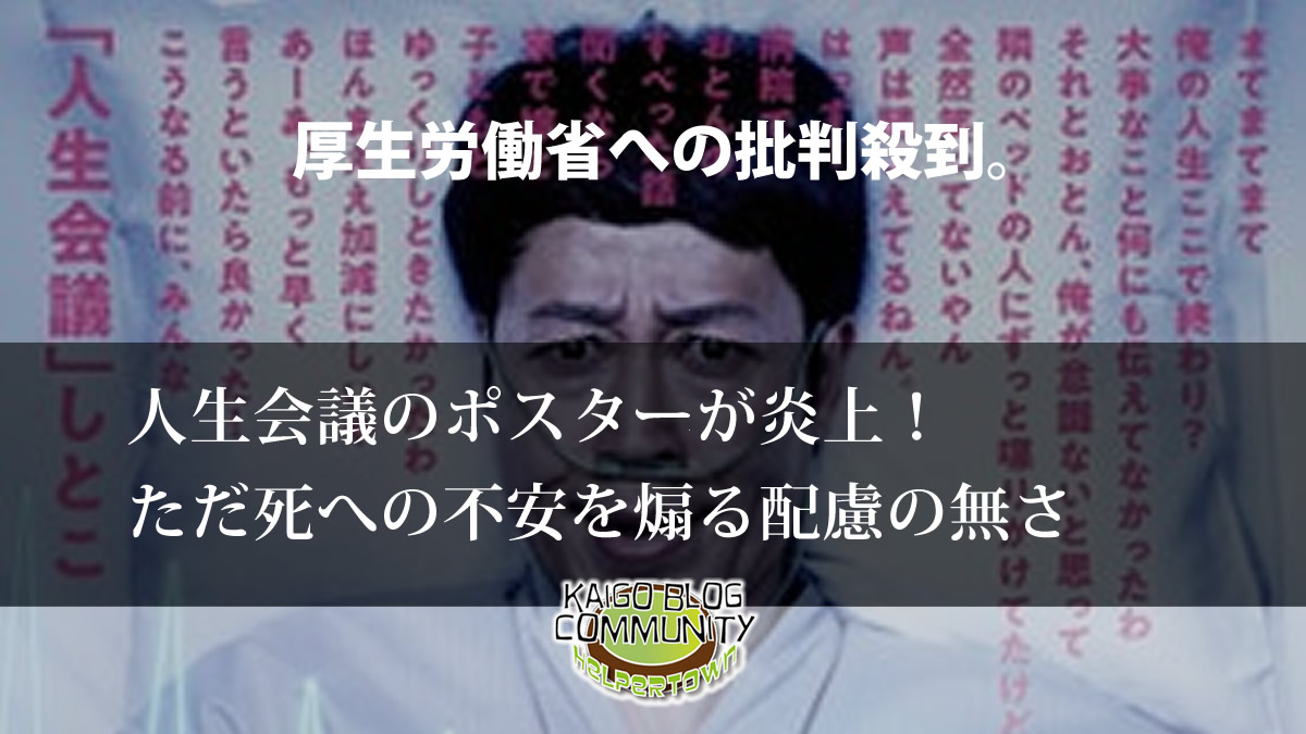 人生会議prポスターに批判が殺到 死への不安を煽る そもそも人生会議の本当の意義とは 介護福祉ブログコミュニティ ヘルパータウン