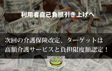 次回の介護保険改正のターゲットは高額介護サービスと負担限度額認定