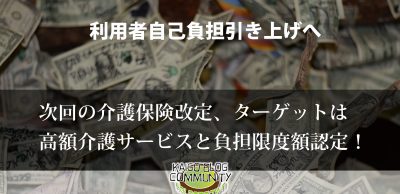 次回の介護保険改正のターゲットは高額介護サービスと負担限度額認定