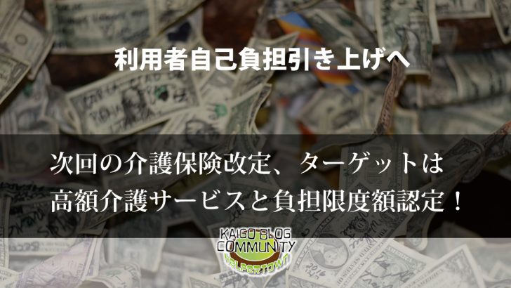 次回の介護保険改正のターゲットは高額介護サービスと負担限度額認定